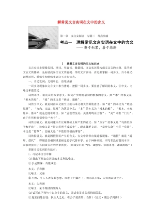 高考语文一轮复习 第一章 文言文阅读 专题三 考点突破一 解常见文言实词在文中的含义 试题