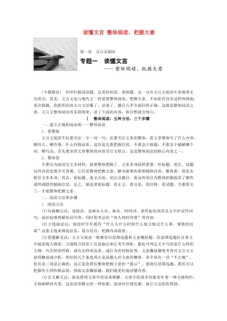 高考语文一轮复习 第一章 文言文阅读 专题一 读懂文言 整体阅读，把握大意 试题
