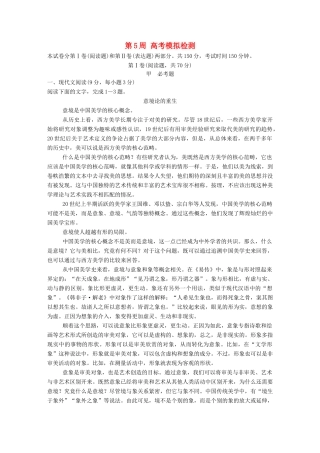 高考语文一轮复习 读练测12周 1周1测 第5周（测）试题