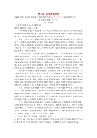 高考语文一轮复习 读练测12周 1周1测 第6周（测）试题