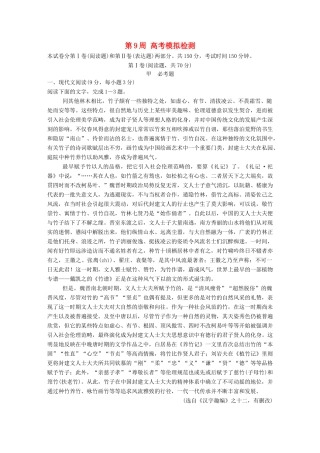 高考语文一轮复习 读练测12周 1周1测 第9周（测）试题