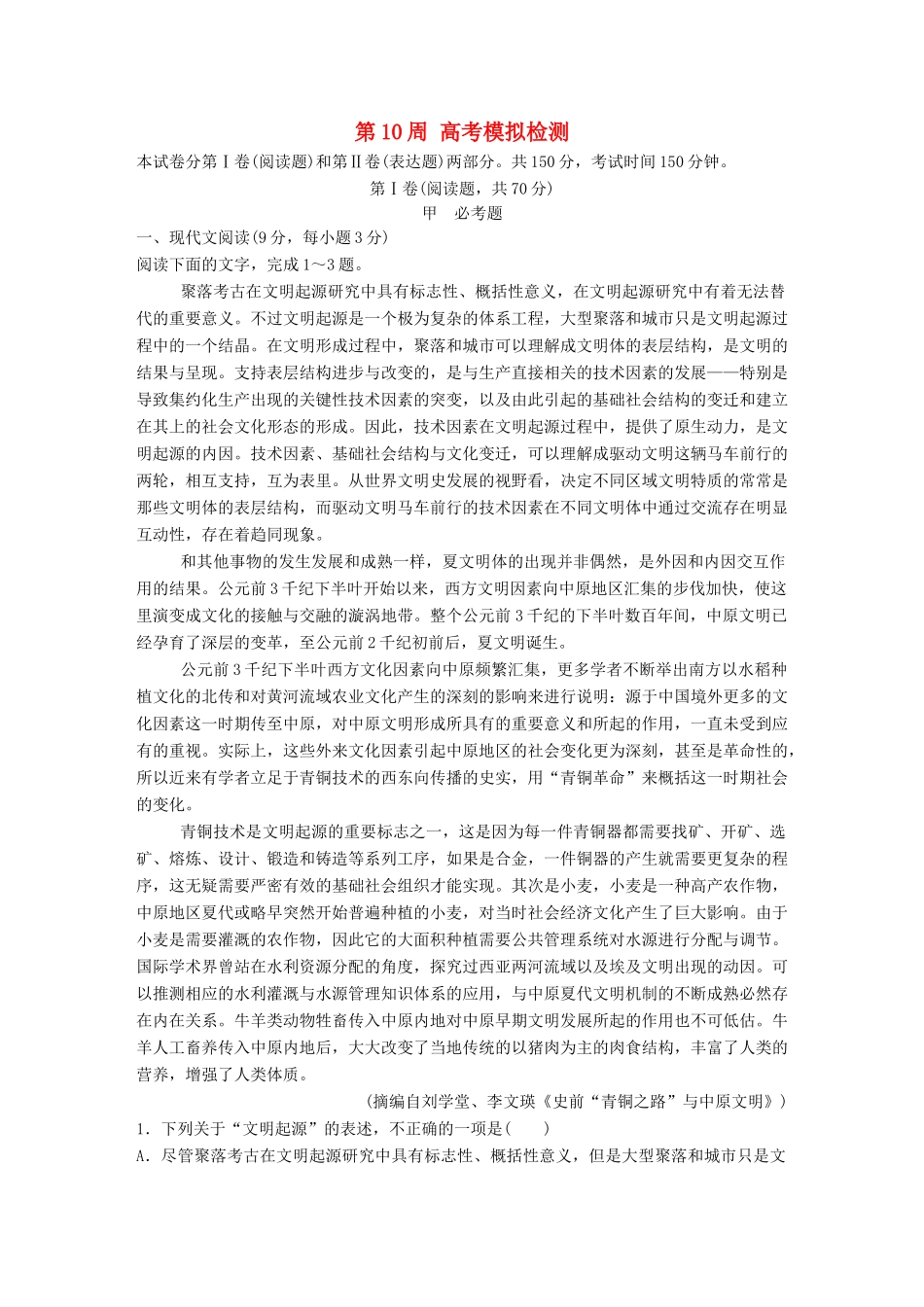 高考语文一轮复习 读练测12周 1周1测 第10周（测）试题_第1页