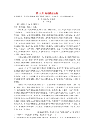 高考语文一轮复习 读练测12周 1周1测 第10周（测）试题
