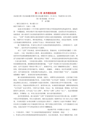 高考语文一轮复习 读练测12周 1周1测 第11周（测）试题
