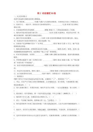 高考语文一轮复习 读练测12周 第1周周2（练）词语褒贬80练试题