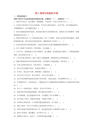 高考语文一轮复习 读练测12周 第1周周4（练）两用专用成语50练试题