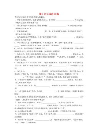 高考语文一轮复习 读练测12周 第1周周6（练）近义成语60练试题