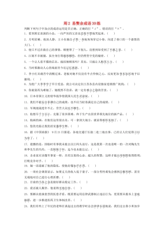 高考语文一轮复习 读练测12周 第2周周2（练）易赘余成语30练试题