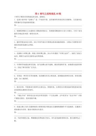 高考语文一轮复习 读练测12周 第2周周4（练）病句之结构混乱40练试题