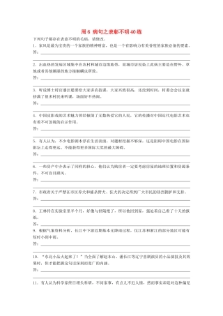 高考语文一轮复习 读练测12周 第2周周6（练）病句之表彰不明40练试题