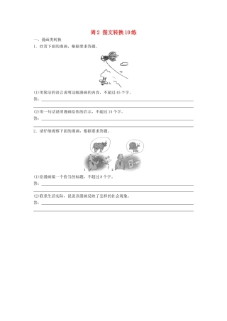 高考语文一轮复习 读练测12周 第4周周2（练）图文转换10练试题