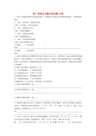 高考语文一轮复习 读练测12周 第4周周4（练）传统文化魅力表达题10练试题