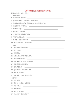 高考语文一轮复习 读练测12周 第4周周6（练）教材文言文重点实词100练试题