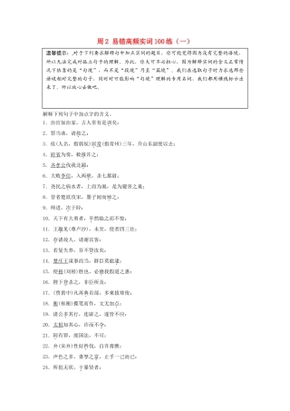 高考语文一轮复习 读练测12周 第5周周2（练）易错高频实词100练（一）试题