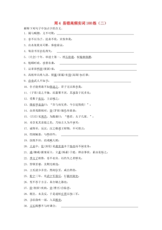 高考语文一轮复习 读练测12周 第5周周4（练）易错高频实词100练（二）试题