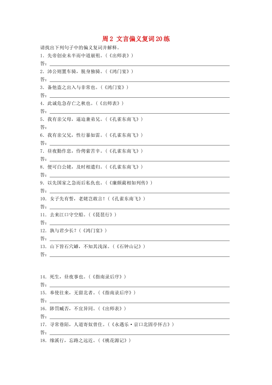 高考语文一轮复习 读练测12周 第6周周2（练）文言偏义复词20练试题_第1页