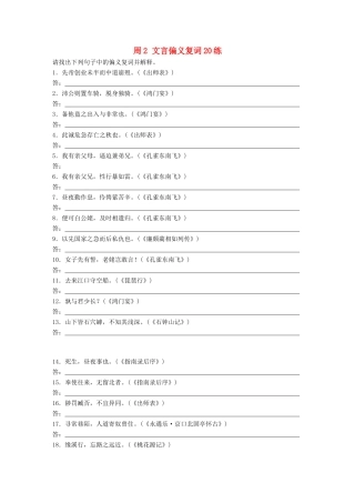高考语文一轮复习 读练测12周 第6周周2（练）文言偏义复词20练试题