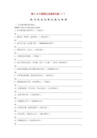 高考语文一轮复习 读练测12周 第6周周4（练）18个高频文言虚读专练（一）试题