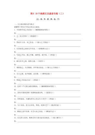 高考语文一轮复习 读练测12周 第6周周6（练）18个高频文言虚读专练（二）试题