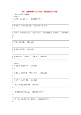 高考语文一轮复习 读练测12周 第7周周2（练）五种特殊句式50练（附语段综合6练）试题