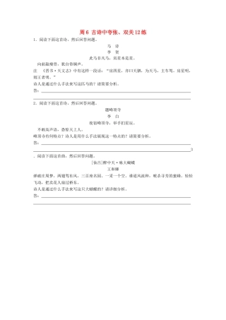 高考语文一轮复习 读练测12周 第7周周6（练）古诗中夸张、双关12练试题