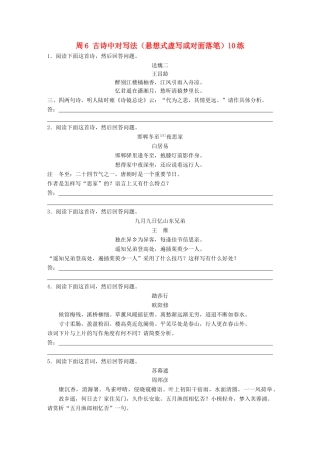 高考语文一轮复习 读练测12周 第8周周6（练）古诗中对写法（悬想式虚写或对面落笔）10练试题