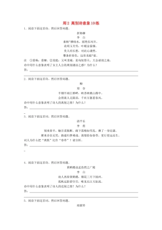 高考语文一轮复习 读练测12周 第9周周2（练）离别诗意象10练试题
