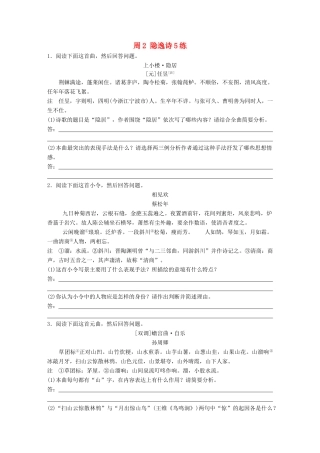 高考语文一轮复习 读练测12周 第10周周2（练）隐逸诗5练试题