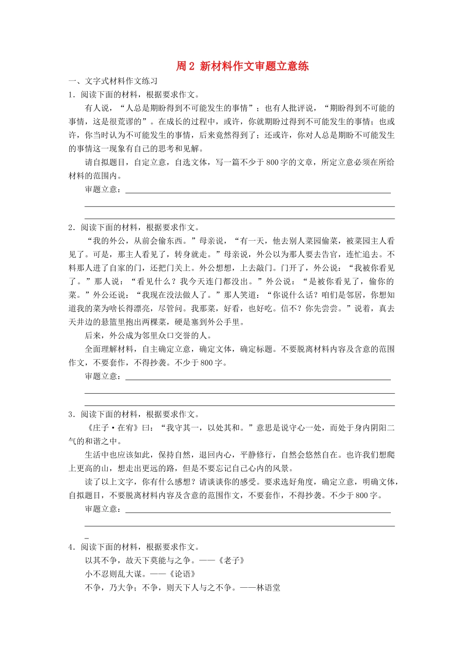 高考语文一轮复习 读练测12周 第12周周2（练）新材料作文审题立意练试题_第1页