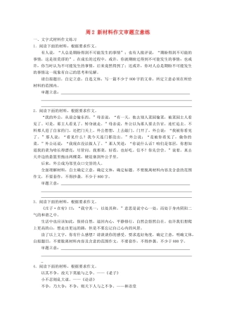 高考语文一轮复习 读练测12周 第12周周2（练）新材料作文审题立意练试题