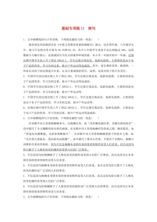 高考语文一轮复习 基础巩固第二轮 基础专项练11 病句（含解析）试题