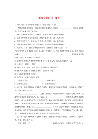 高考语文一轮复习 基础巩固第二轮 基础专项练12 连贯（含解析）试题