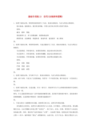 高考语文一轮复习 基础巩固第二轮 基础专项练13 仿写（含修辞和逻辑）（含解析）试题