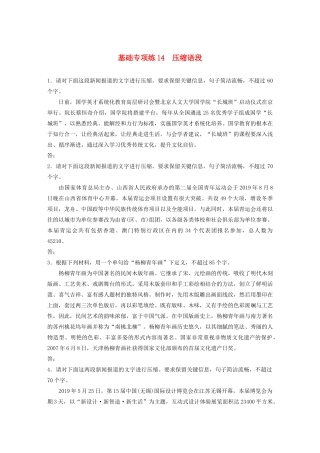 高考语文一轮复习 基础巩固第二轮 基础专项练14 压缩语段（含解析）试题