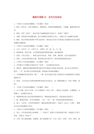 高考语文一轮复习 基础巩固第二轮 基础专项练16 古代文化知识（含解析）试题
