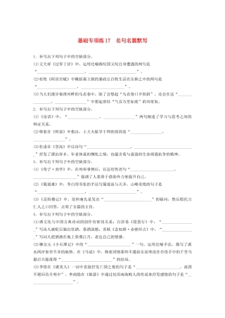 高考语文一轮复习 基础巩固第二轮 基础专项练17 名句名篇默写（含解析）试题