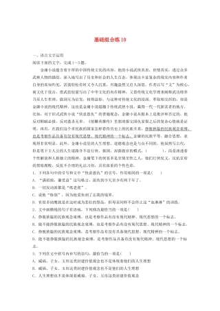 高考语文一轮复习 基础巩固第二轮 基础组合练10 词语（含解析）试题