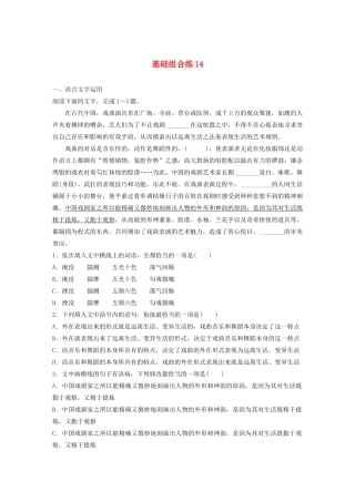 高考语文一轮复习 基础巩固第二轮 基础组合练14 压缩语段（含解析）试题
