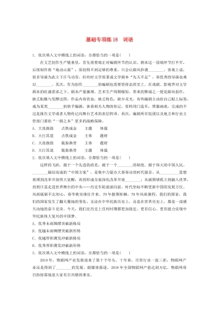 高考语文一轮复习 基础巩固第三轮 基础专项练18 词语（含解析）试题