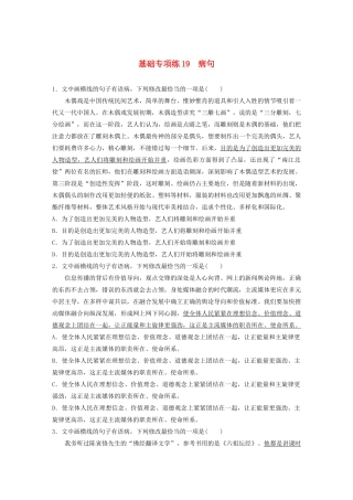 高考语文一轮复习 基础巩固第三轮 基础专项练19 病句（含解析）试题