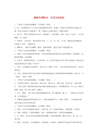 高考语文一轮复习 基础巩固第三轮 基础专项练24 古代文化知识（含解析）试题