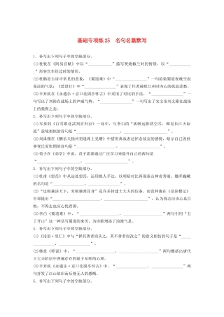 高考语文一轮复习 基础巩固第三轮 基础专项练25 名句名篇默写（含解析）试题