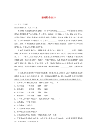 高考语文一轮复习 基础巩固第三轮 基础组合练18 词语（含解析）试题