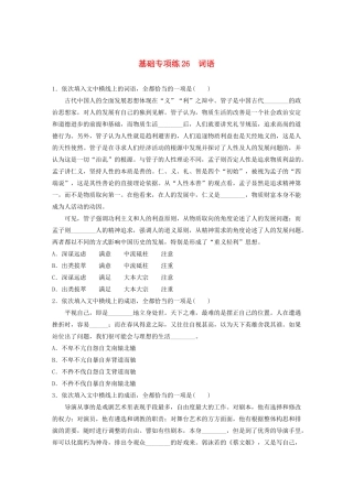 高考语文一轮复习 基础巩固第四轮 基础专项练26 词语（含解析）试题