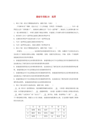 高考语文一轮复习 基础巩固第四轮 基础专项练28 连贯（含解析）试题