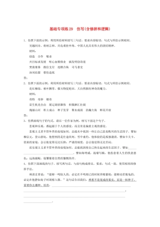高考语文一轮复习 基础巩固第四轮 基础专项练29 仿写（含修辞和逻辑）（含解析）试题