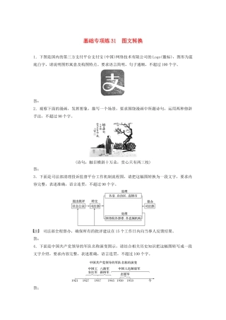 高考语文一轮复习 基础巩固第四轮 基础专项练31 图文转换（含解析）试题