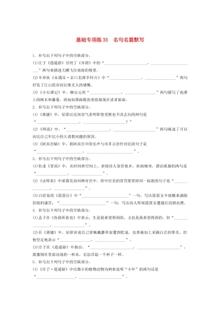高考语文一轮复习 基础巩固第四轮 基础专项练33 名句名篇默写（含解析）试题