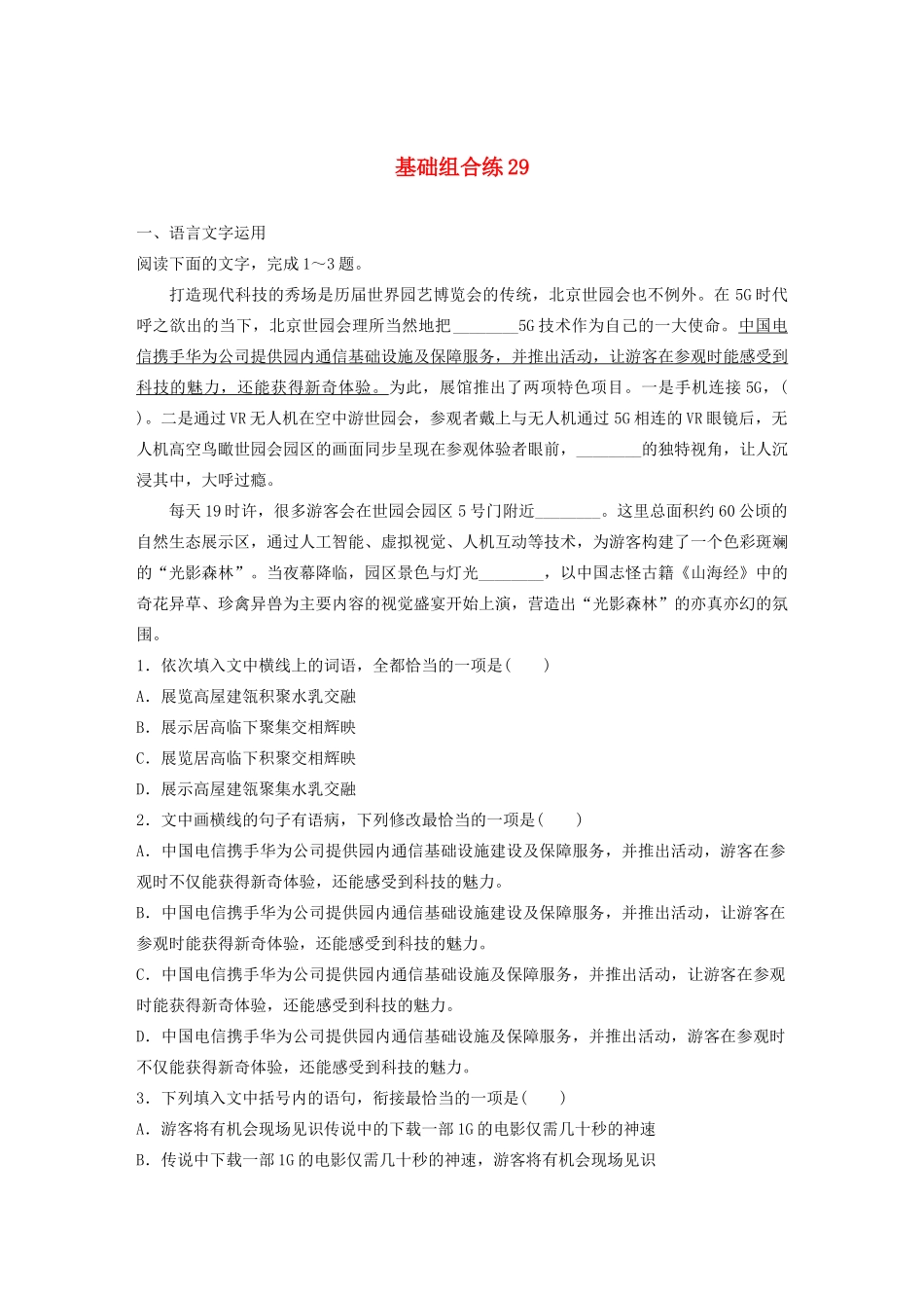 高考语文一轮复习 基础巩固第四轮 基础组合练29 仿写（含修辞和逻辑）（含解析）试题_第1页