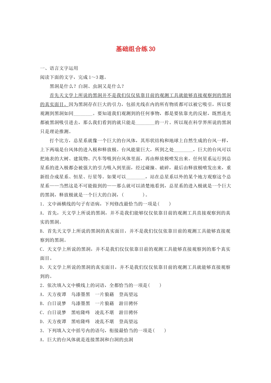 高考语文一轮复习 基础巩固第四轮 基础组合练30 压缩语段（含解析）试题_第1页